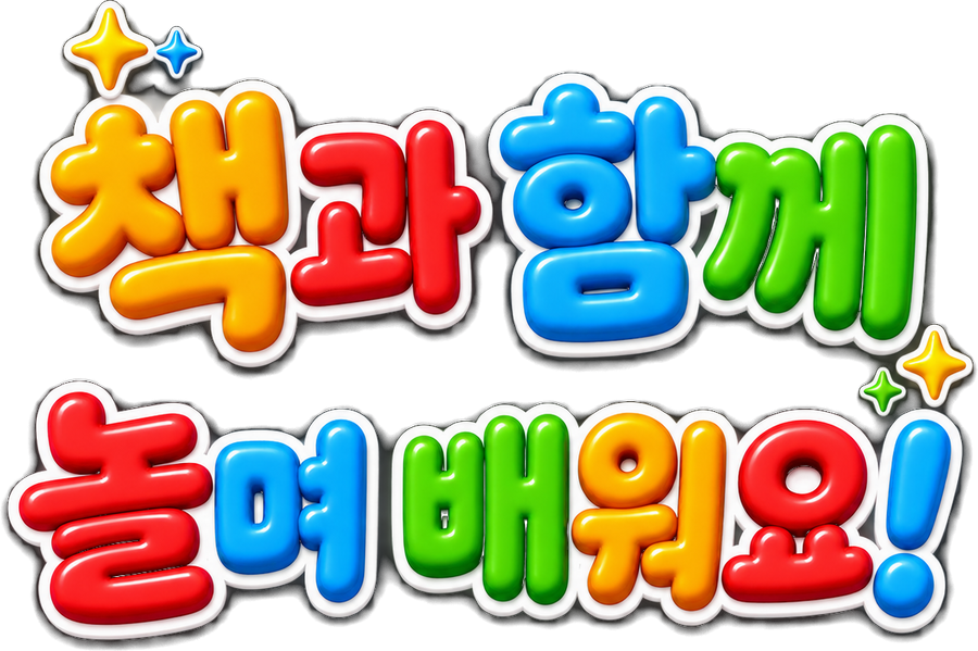책과 함께 놀며 배워요!